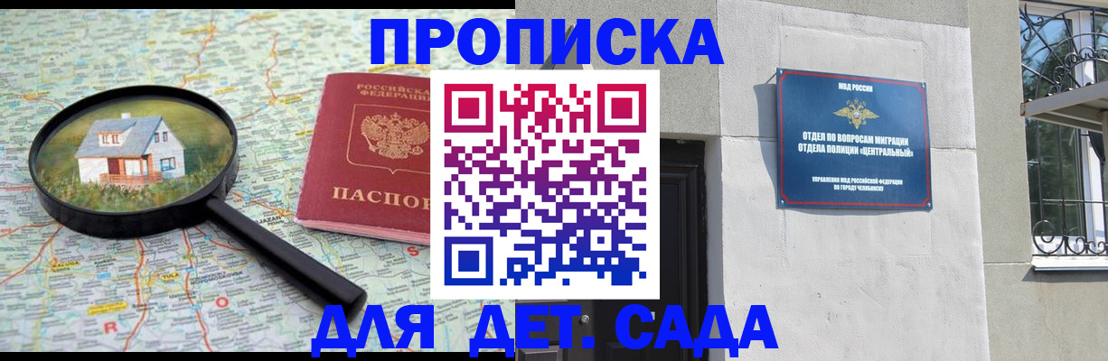 прописка ребенка в Омске